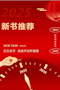 新书推荐 | 元旦佳节 阅读开启新篇章